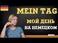 Уроки немецкого. Мой день на немецком языке. Mein Tag.