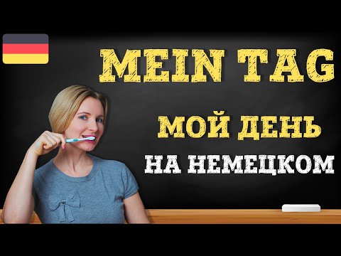 Видео: Уроки немецкого. Мой день на немецком языке. Mein Tag.