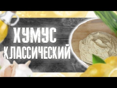 Домашний ХУМУС из НУТА/ СУПЕР рецепт/ Очень ПРОСТО и очень ВКУСНО