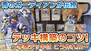 【我らバトスピ同好会Ⅱ】#6 『コラボブースター ガンダム 魔女の切り札』デッキ構築編！