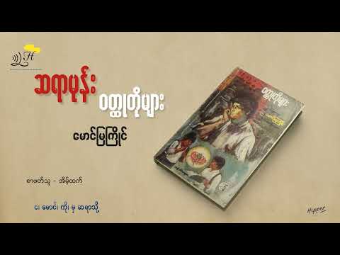 ဆရာမုန်း - ကြူရတနာ မောင်မြကြိုင် (၁၉၇၉ ခုနှစ် စာ​ပေဗိမ္မာန် စာမူ ဝတ္ထုတို​ပေါင်းချုပ် ပထမဆုရစာအုပ်)