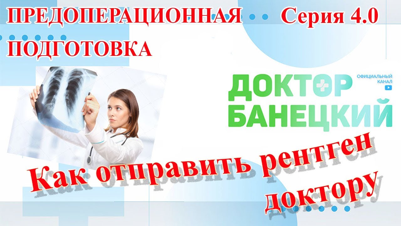 Как отправить рентген доктору. Серия 4.0. Предоперационная подготовка