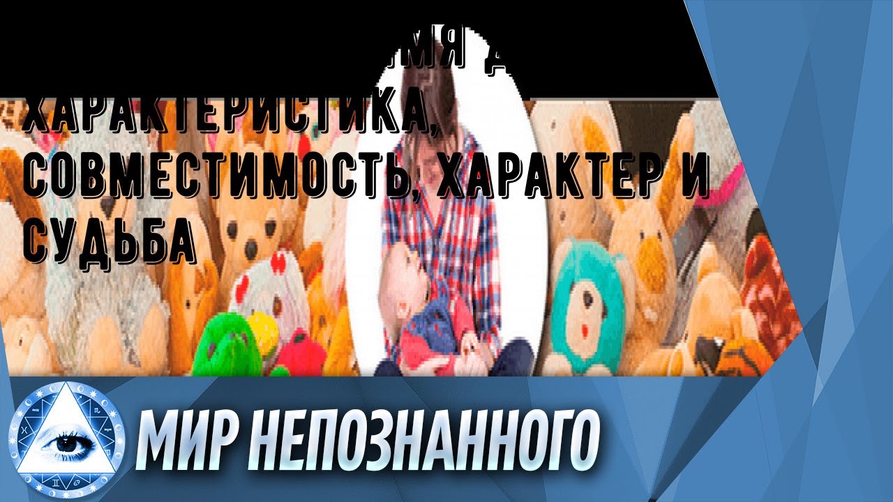 Что означает имя Дарья: характеристика, совместимость, характер и судьба