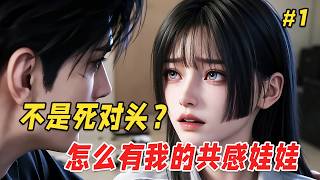 【复仇反转🔥】她捡到哥哥死对头的共感娃娃，本以为只是个恶作剧玩具，没想到他痛她也能感觉到，可就在她玩得不亦乐乎的时候，哥哥突然失踪，而娃娃绑定的那个人，竟是哥哥生前最信任、却对全世界隐瞒的唯一盟友！