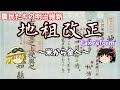 【ゆっくり歴史解説】農民達の明治維新 ”地租改正”～米から金へ～【明治維新】