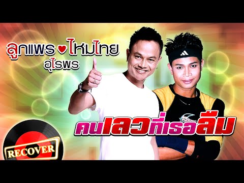คนเลวที่เธอลืม - ลูกแพร ไหมไทย อุไรพร [OFFICIAL Audio]