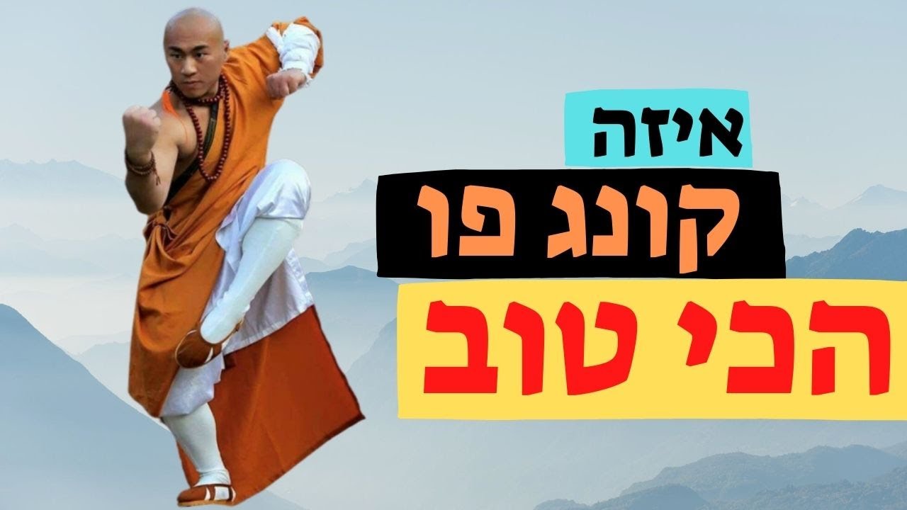 איזה קונג פו הכי טוב  | המרכז לאומנויות לחימה