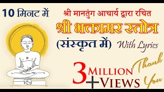 श्री भक्तामर स्तोत्र 10 मिनट में | Fast Bhaktamar Stotra in Sanskrit | in 10 Minutes with Lyrics