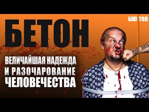 Бетон. Всё что тебе нужно знать о бетоне