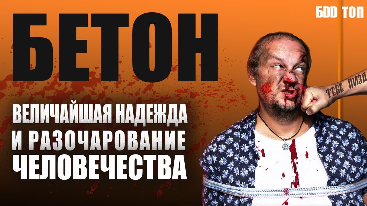 Бетон. Всё что тебе нужно знать о бетоне