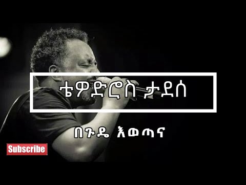 ❤️😍❤️😍 Tewodros Tadesse ቴዎድሮስ ታደሰ - Begude Ewotana በጉዴ እወጣና Lyrics Video ❤️😍❤️😍