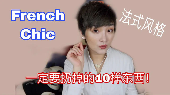 【法式優雅】禁忌：法國女人衣櫃絕對不會出現的10件單品！10 items french women avoid ! - 天天要聞