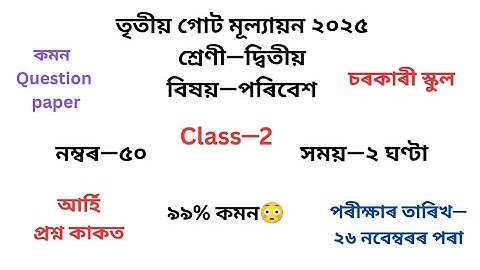 দ্বিতীয় শ্ৰেণীৰ পৰিবেশ প্ৰশ্নকাকত ২০২৫ তৃতীয় গোট মূল্যায়ন৷Class 2 EVS Question Paper 2025 3rd Unit