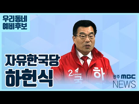 [우리동네 예비후보] 광주 서구갑_자유한국당 하헌식