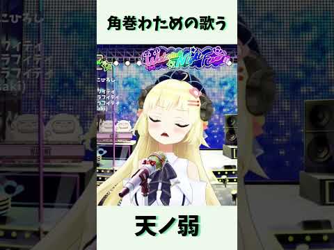 角巻わための歌う天ノ弱 ホロライブ 角巻わため 天ノ弱