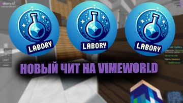LABORY — НОВЫЙ ЧИТ НА VIMEWORLD | 2024 | ПРИВАТНЫЙ ЧИТ