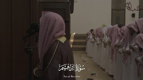 الشيخ محمد اللحيدان | من أجمل التلاوات المؤثره || سوره إبراهيم Surah Ibrahim