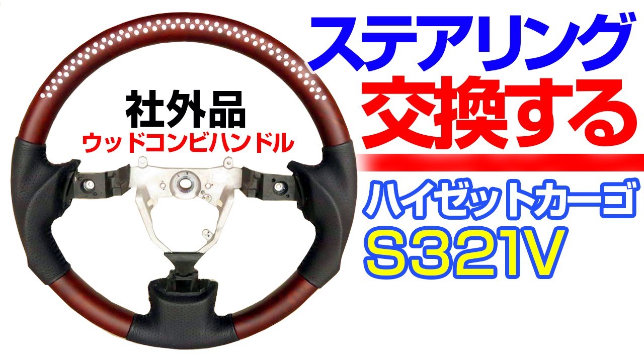 Let's replace the steering wheel! [Hijet Cargo] Daihatsu DAIHATSU