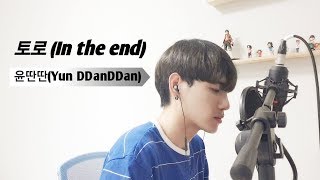 윤딴딴-토로 What's Wrong with Secretary Kim/김비서가 왜 그럴까OST COVER by 고도람