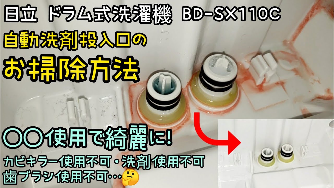 4分で覚える【ドラム式洗濯機 洗剤自動投入口の掃除！】 - YouTube
