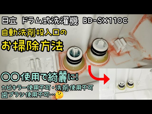 4分で覚える【ドラム式洗濯機 洗剤自動投入口の掃除！】 - YouTube