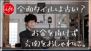 全面タイル仕上げは古い？ある施工方法でコストを掛けずに玄関をおしゃれに魅せる方法