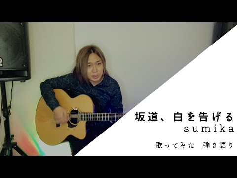 [歌ってみた]坂道、白を告げる(sumika)
