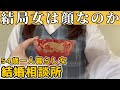 【フラれた女】結婚相談所の男性に付き合えないと言われました【50代独身一人暮らし】