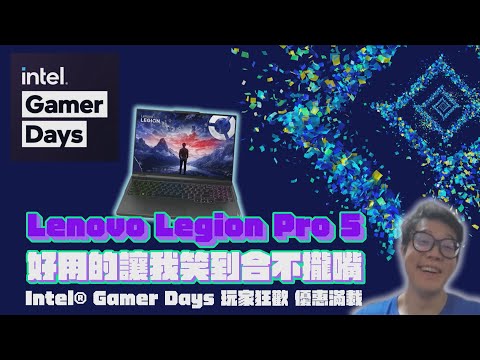 【 Intel 】把拔的佛心活動 Intel Gamer Days玩家狂歡優惠滿檔又來啦✨超靚、超強筆電隨身帶著走出外爽爽玩遊戲｜實況精華｜ #Intel #Lenovo