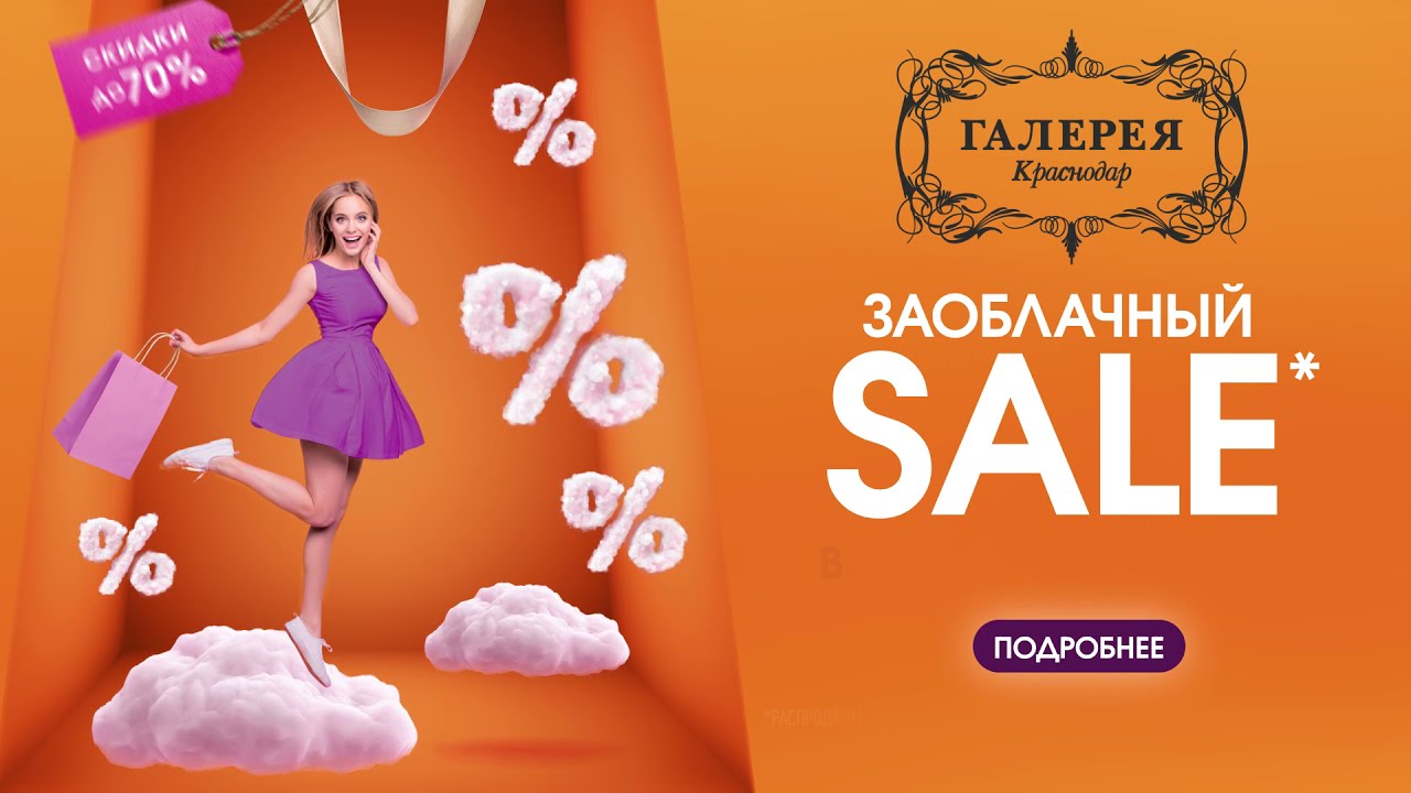 Заоблачный Sale в ТРЦ «Галерея Краснодар»!