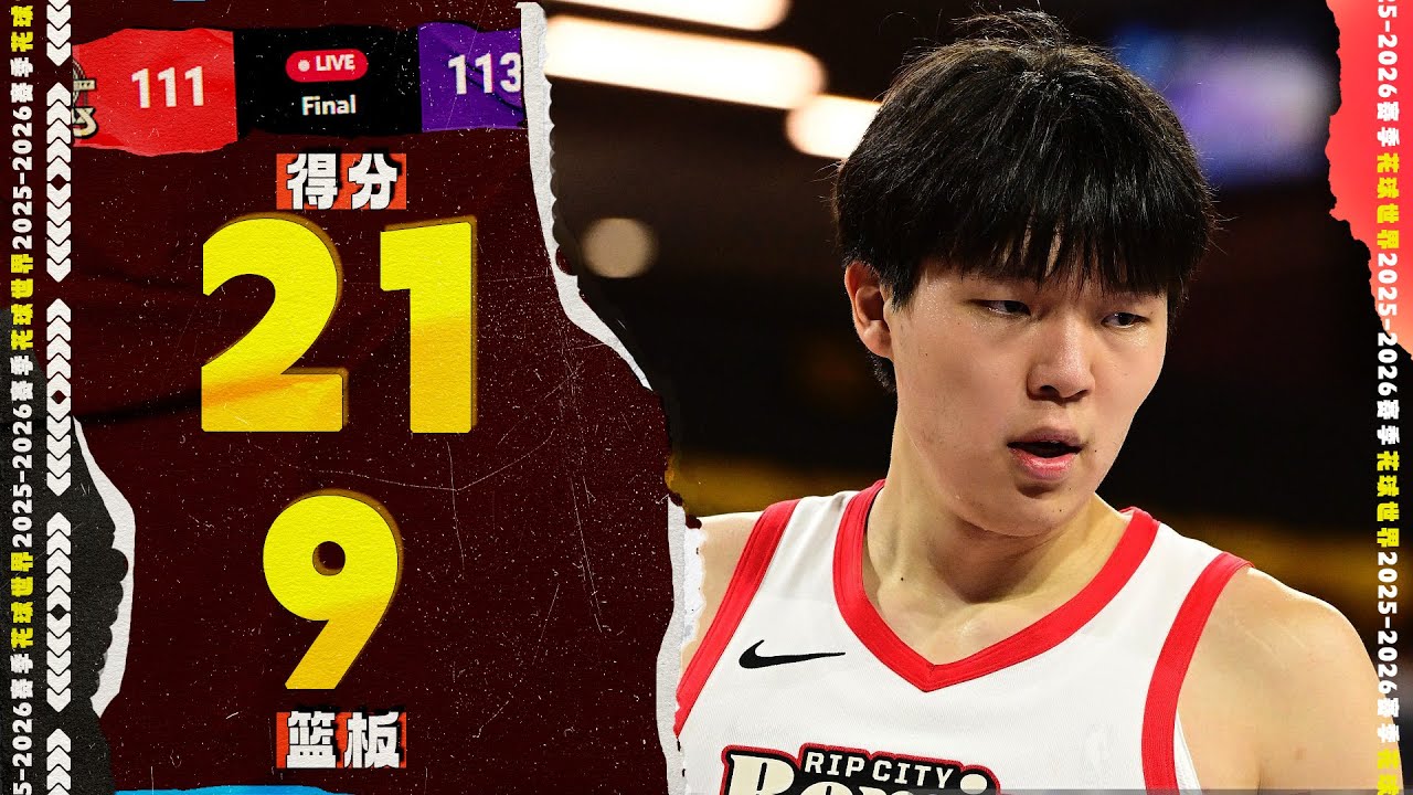 Hansen Yang ！杨瀚森21分9篮板3助攻3盖帽，连续命中关键三分球 | RCR 111-113 SBL #中国篮球  #杨瀚森 #yang hansen #gleague