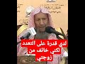ياشيخ لدي قدرة على التعدد لكني خائف من زوجتي الشيخ صالح اللحيدان رحمه الله صالح اللحيدان التعدد 