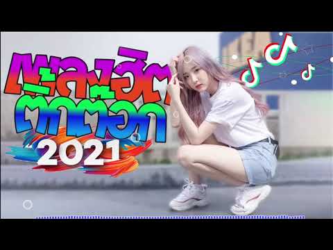 รวมเพลงในtik tok เพลงใหม่ล่าสุด เพลงในแอพtiktok เพลงดังในติ๊กต๊อก2021 เพลงฮิตในtiktok วัยรุ่นชอบ