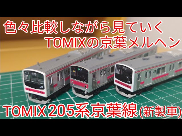 開封·紹介動画] TOMIX205系京葉線新製車セット(京葉メルヘン)を見て