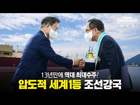 조선산업, 압도적세계 1위로 만들겠습니다 | 문재인 대통령 K-조선 비전 및 상생 협력 <strong>선포식</strong> #shorts