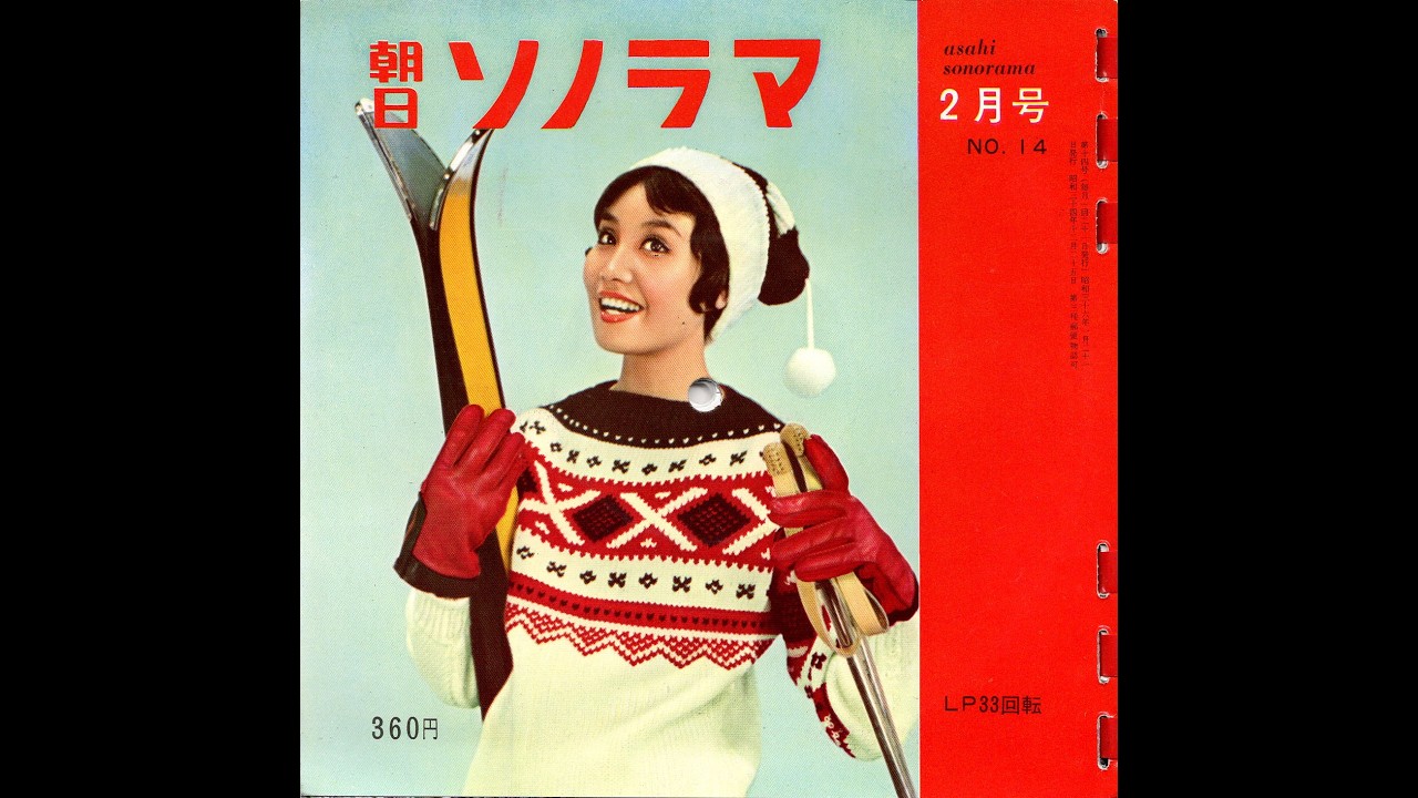 【1925】朝日ソノラマ 2月号（1961年2月）⑤ ホームソング レニングラードの白夜