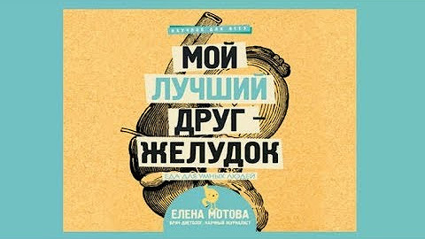 Мотова мой друг желудок. Книга про жкт. Мой лучший друг - желудок: еда для умных людей. Мой лучший друг желудок еда для умных. Мой желудок книга.