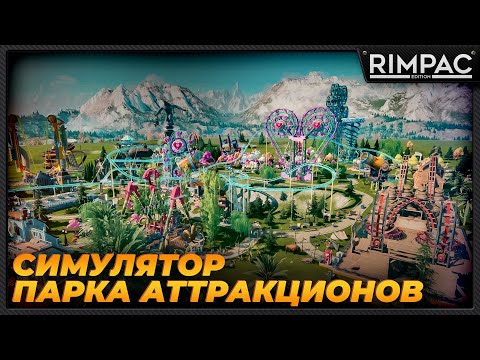 Видео: Park Beyond _ Симулятор парка аттракционов с сюжетом!