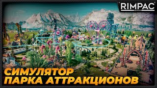 Park Beyond _ Симулятор парка аттракционов с сюжетом!