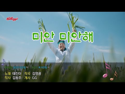 [켈로그] 첵스파맛 미안 미안해 노래방Ver. (71s)