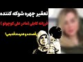 تعقیر چهره عجیب و شوکه کننده فرزانه کابلی مادر علی کوچولو رقصنده و هنرمند قدیمی 