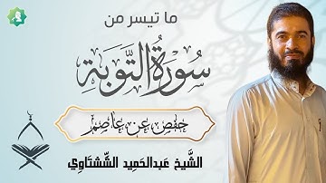 تلاوة رائعة ماتيسر من سورة التوبة آية 51 القارئ عبدالحميد الششتاوي
