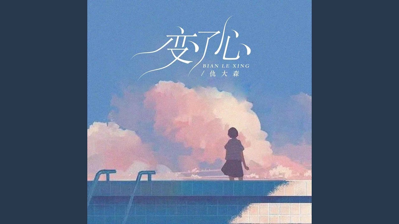 变了心 (伴奏) adlı videoyu YouTube'da izle 变了心 (伴奏) adlı videoyu YouTube'da izle