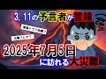【2ch不思議体験】2025年7月5日、日本に大災難が起きる？予知夢で知らされた予言とは？【スレゆっくり解説】