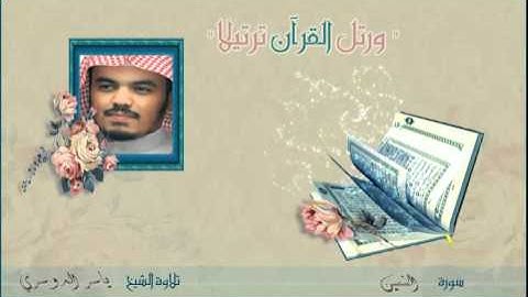 الشيخ ياسر الدوسري - سورة التين