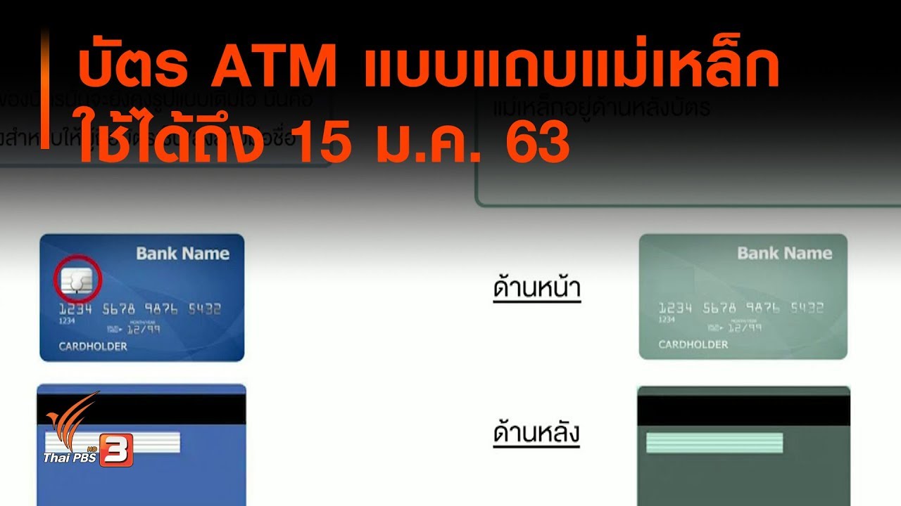 บัตร ATM แบบแถบแม่เหล็ก ใช้ได้ถึง 15 ม.ค. 63 : จับตาข่าวเด่น (15 พ.ย. 62)