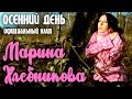 Марина Хлебникова - "Осенний день"