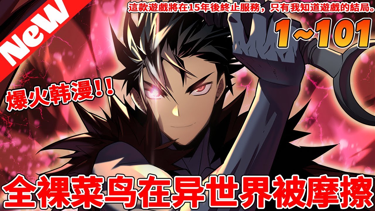💥韩漫最新！《全裸菜鸟在异世界被摩擦》第二季！！！ 宅男李煜陽不僅眾叛親離、借貸負債，還在遊戲中賭輸了唯一能還債的機會。絕望之際他穿越回了15年前…憑借經驗與記憶，他決心站在遊戲之巔！#qqhm