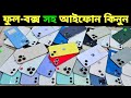 Used iPhone Price in Bangladesh🔥 Used iPhone Price in BD 2026🔥 Second Hand Phone✔Used Mobile Price