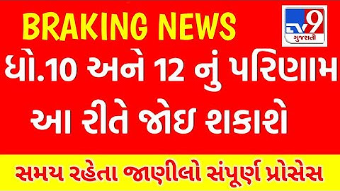 std 10 Gujarat board result kyare avse | board exam result 2022 | std 10 board exam result 2022